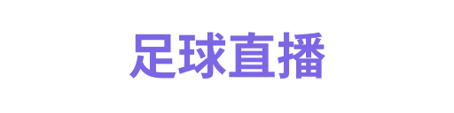 足球直播